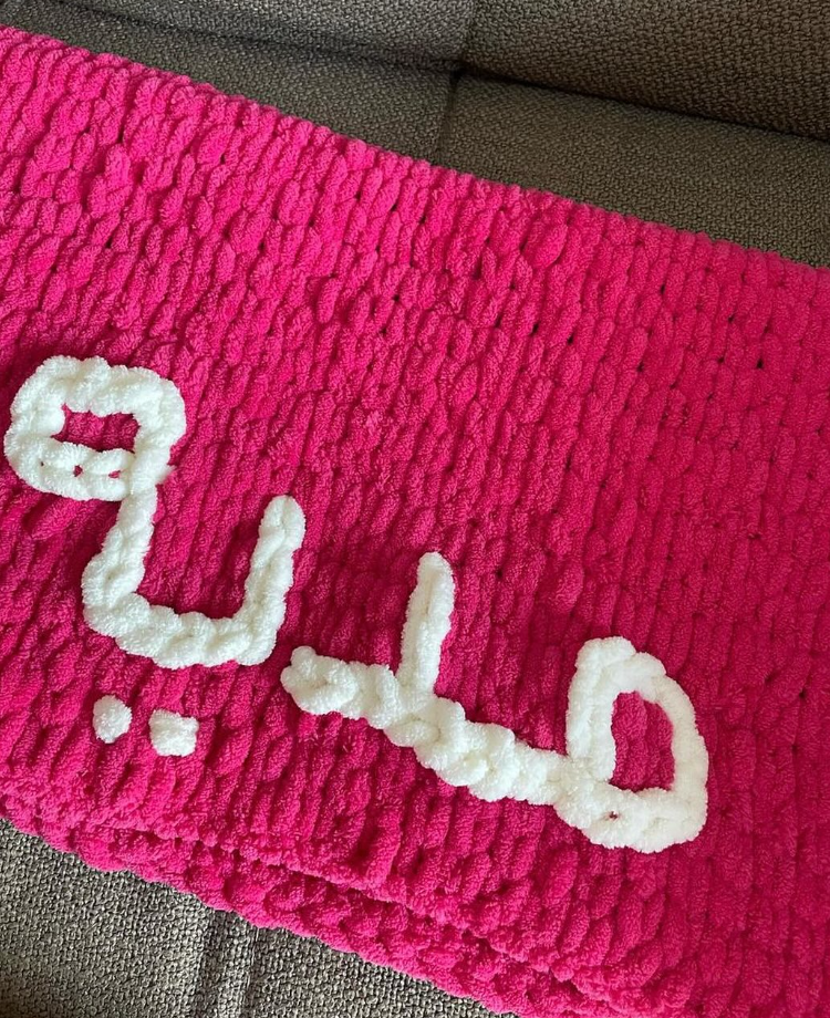 بطانية اطفال مع الاسم